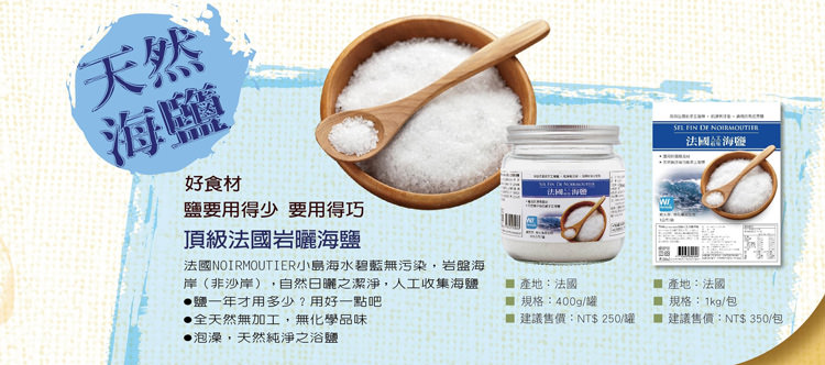 W Formula法國人工收集海鹽(罐)1.jpg