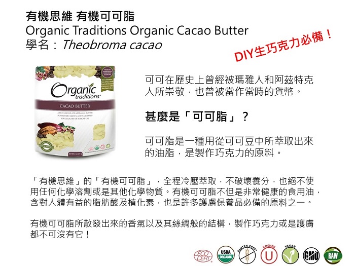 Organic Traditions有機可可脂1.JPG