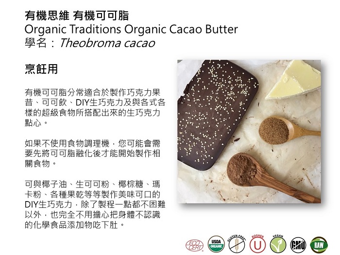 Organic Traditions有機可可脂2.JPG