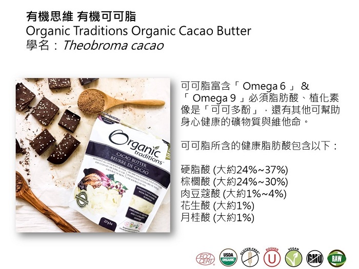 Organic Traditions有機可可脂4.JPG