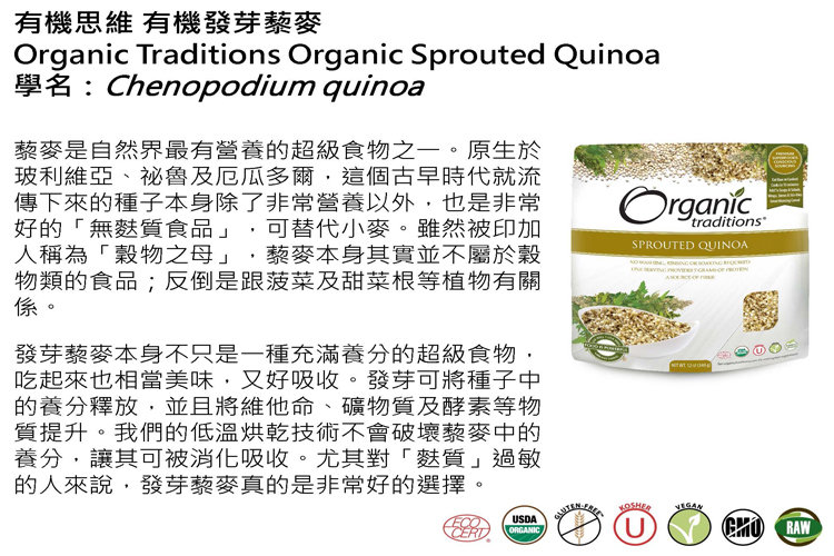 Organic Traditions有機發芽藜麥7.jpg