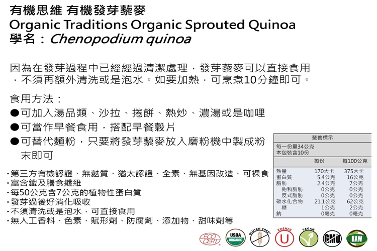 Organic Traditions有機發芽藜麥8.jpg