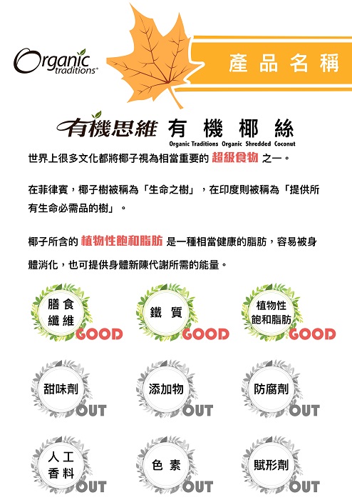 Organic Traditions有機椰絲1.jpg