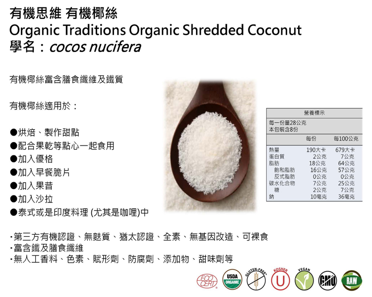 Organic Traditions有機椰絲7.jpg