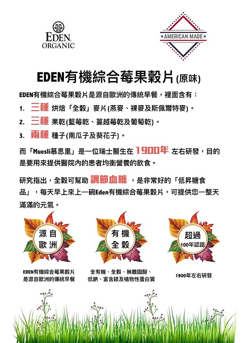 EDEN有機綜合莓果全穀麥片(原味)1.jpg