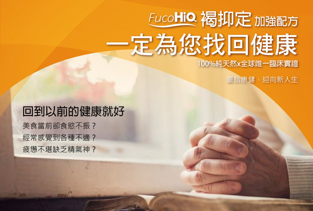 1525951519853168.jpg HiQ褐抑定藻寡醣(小分子褐藻醣膠)60顆8.jpg