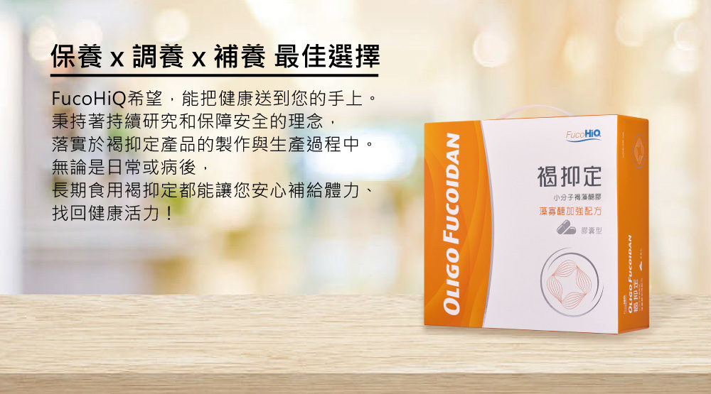 1525951532984368.jpg HiQ褐抑定藻寡醣(小分子褐藻醣膠)60顆11.jpg