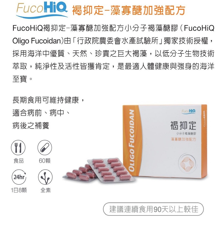 1526005729693720.jpg HiQ褐抑定藻寡醣(小分子褐藻醣膠)60顆23.jpg