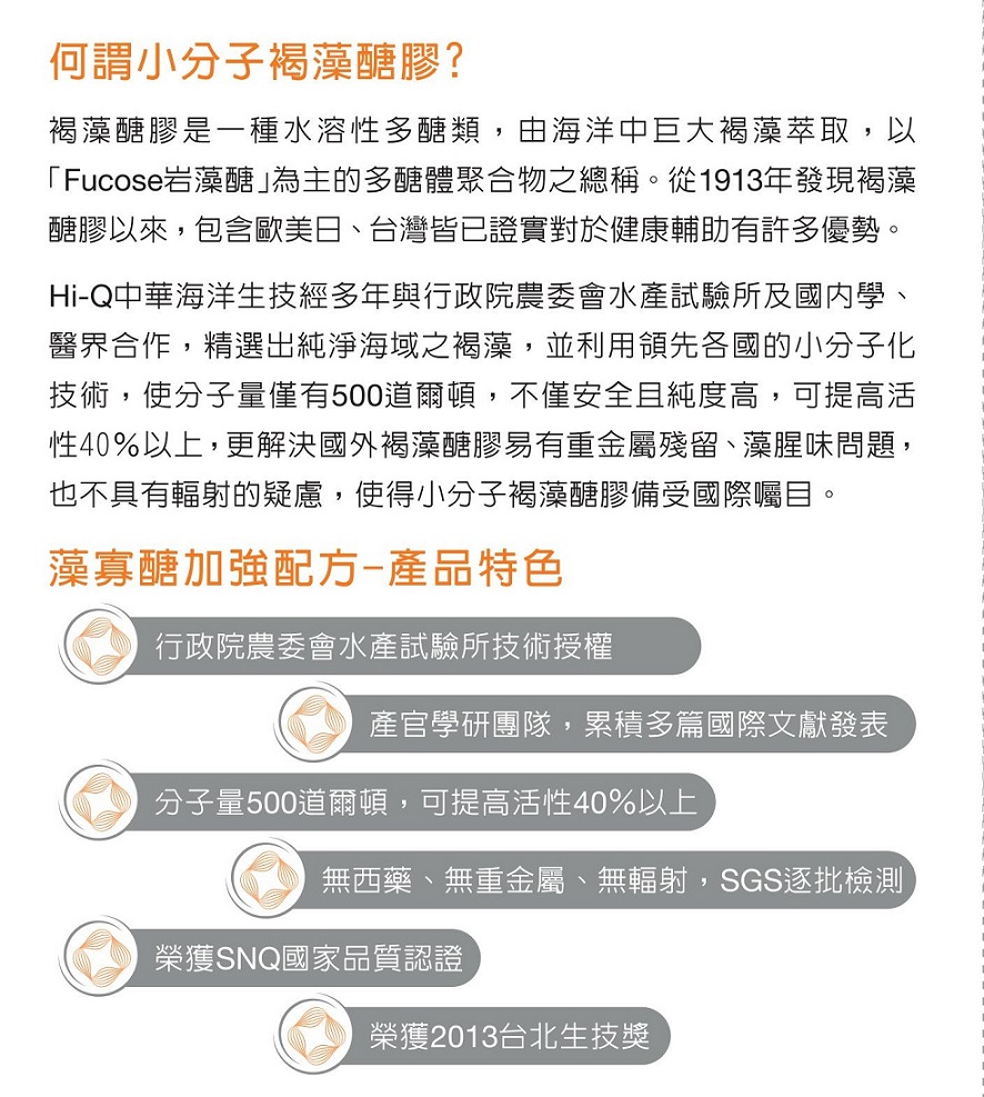 1526005804450096.jpg HiQ褐抑定藻寡醣(小分子褐藻醣膠)60顆22.jpg