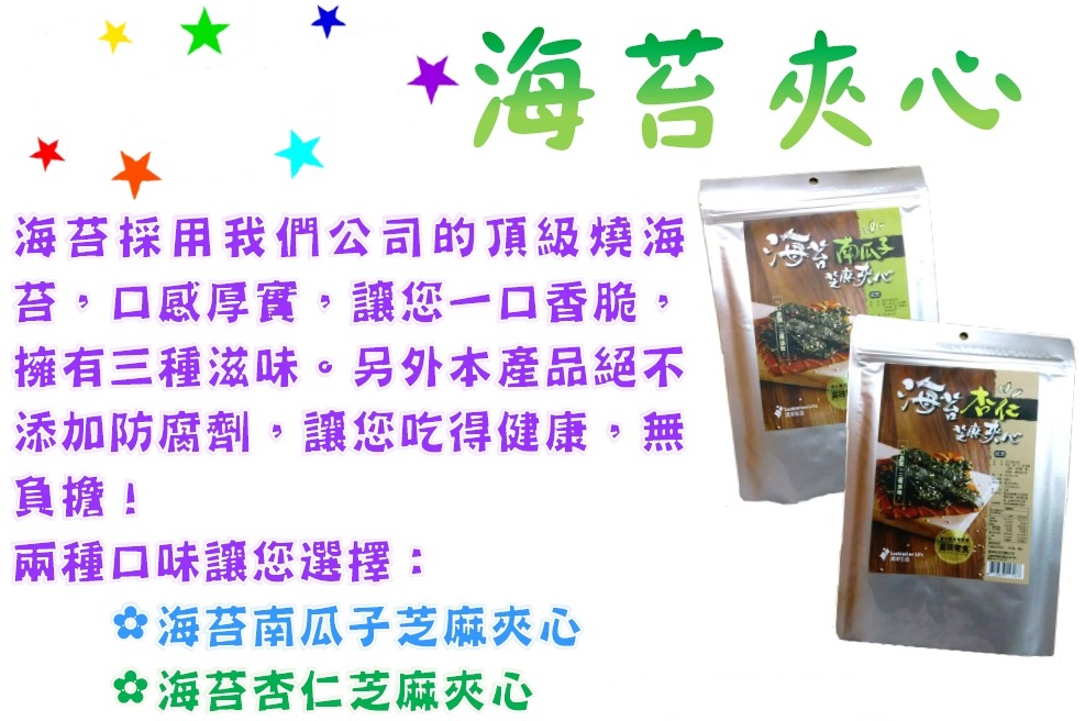 清淨生活海苔南瓜子芝麻夾心1.jpg