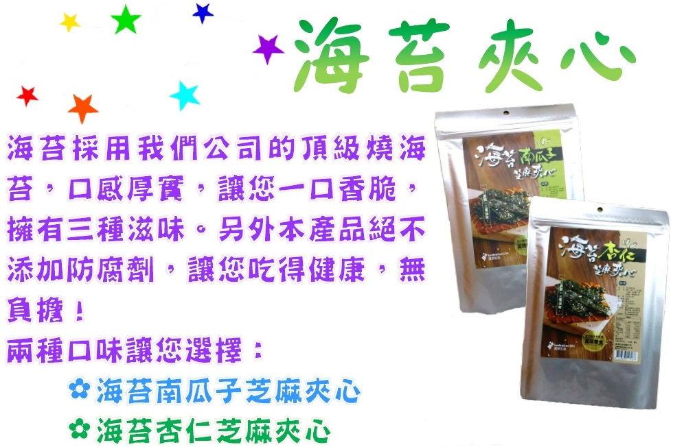 清淨生活海苔杏仁芝麻夾心1.jpg