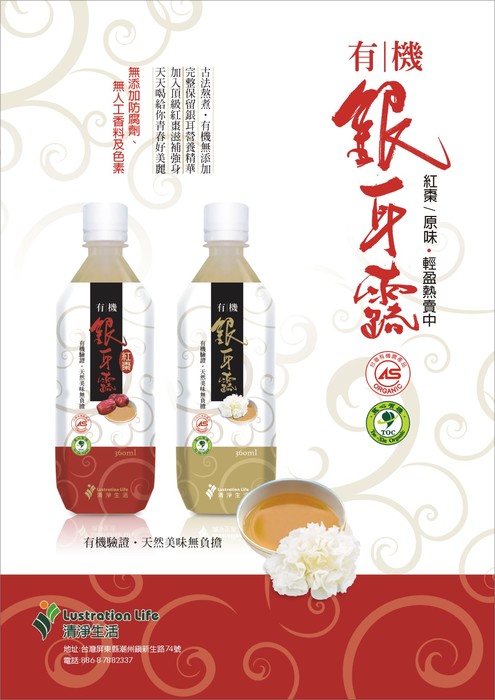 清淨生活有機銀耳露(原味)1.jpg