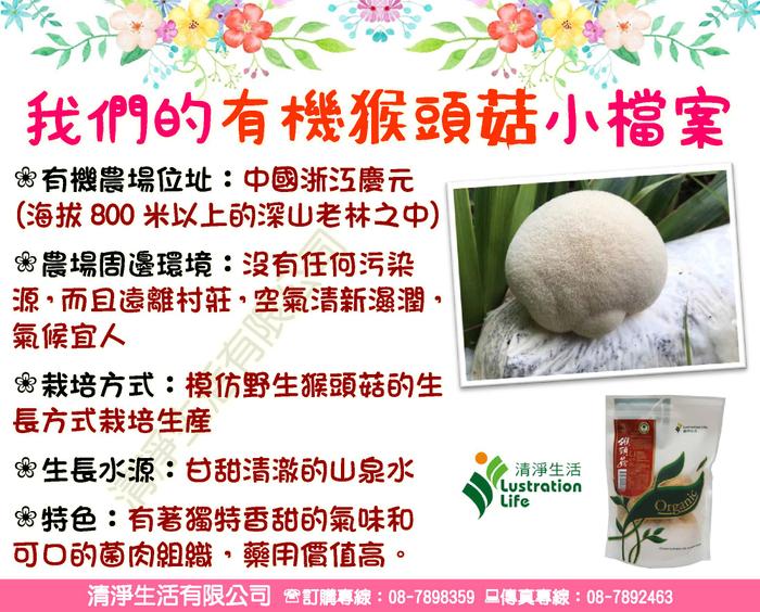 清淨生活有機猴頭菇1.jpg