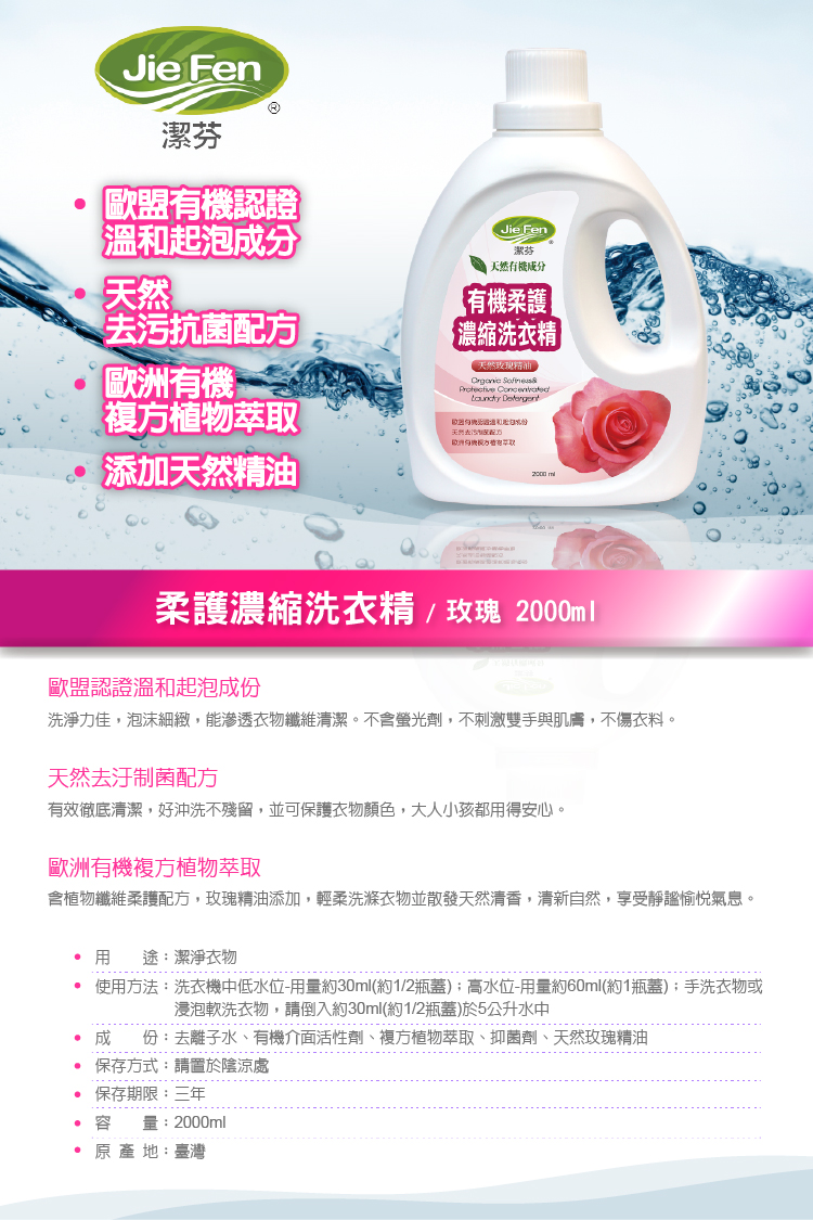 Jie Fen潔芬柔護濃縮洗衣精(玫瑰)1.jpg