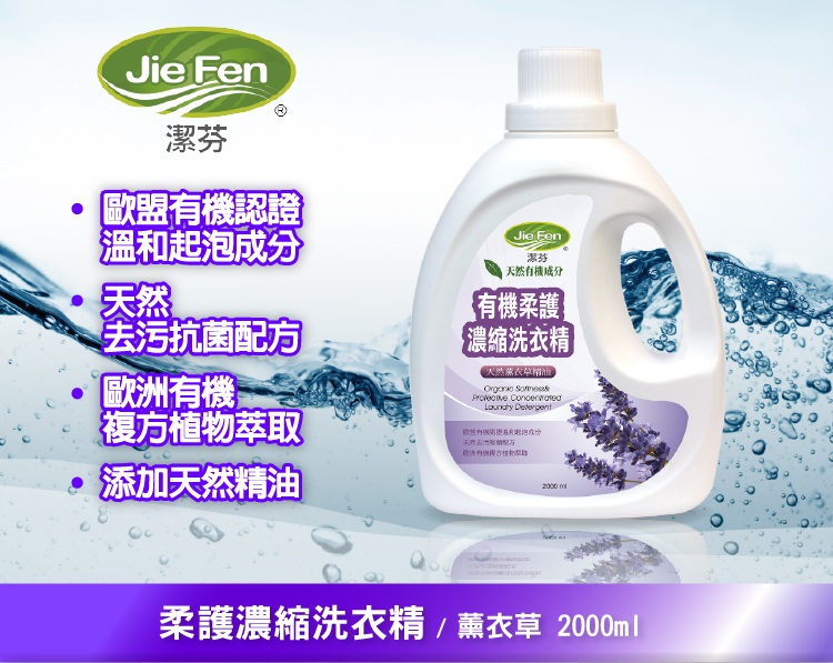 Jie Fen潔芬柔護濃縮洗衣精(薰衣草)1.jpg