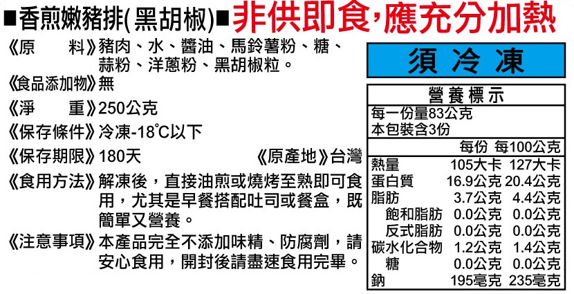 三久香煎嫩豬排(黑胡椒)1.jpg