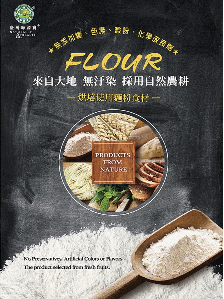 綠源寶嚴選全麥麵粉4.jpg