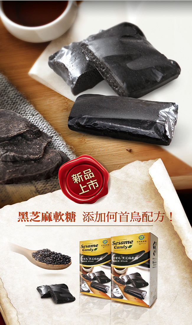 綠源寶何首烏黑芝麻軟糖1.jpg