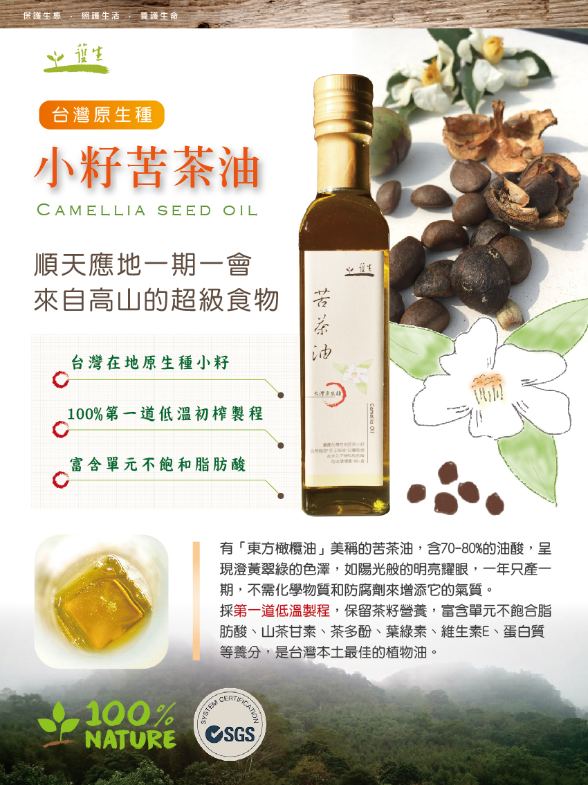 護生善緣台灣原生種小籽苦茶油2.jpg