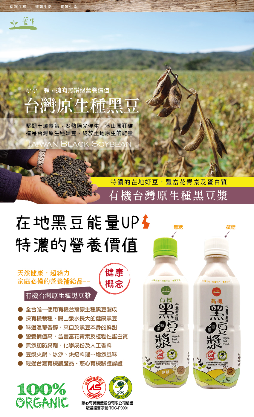 護生善緣有機台灣原生種黑豆漿(無糖)1.jpg