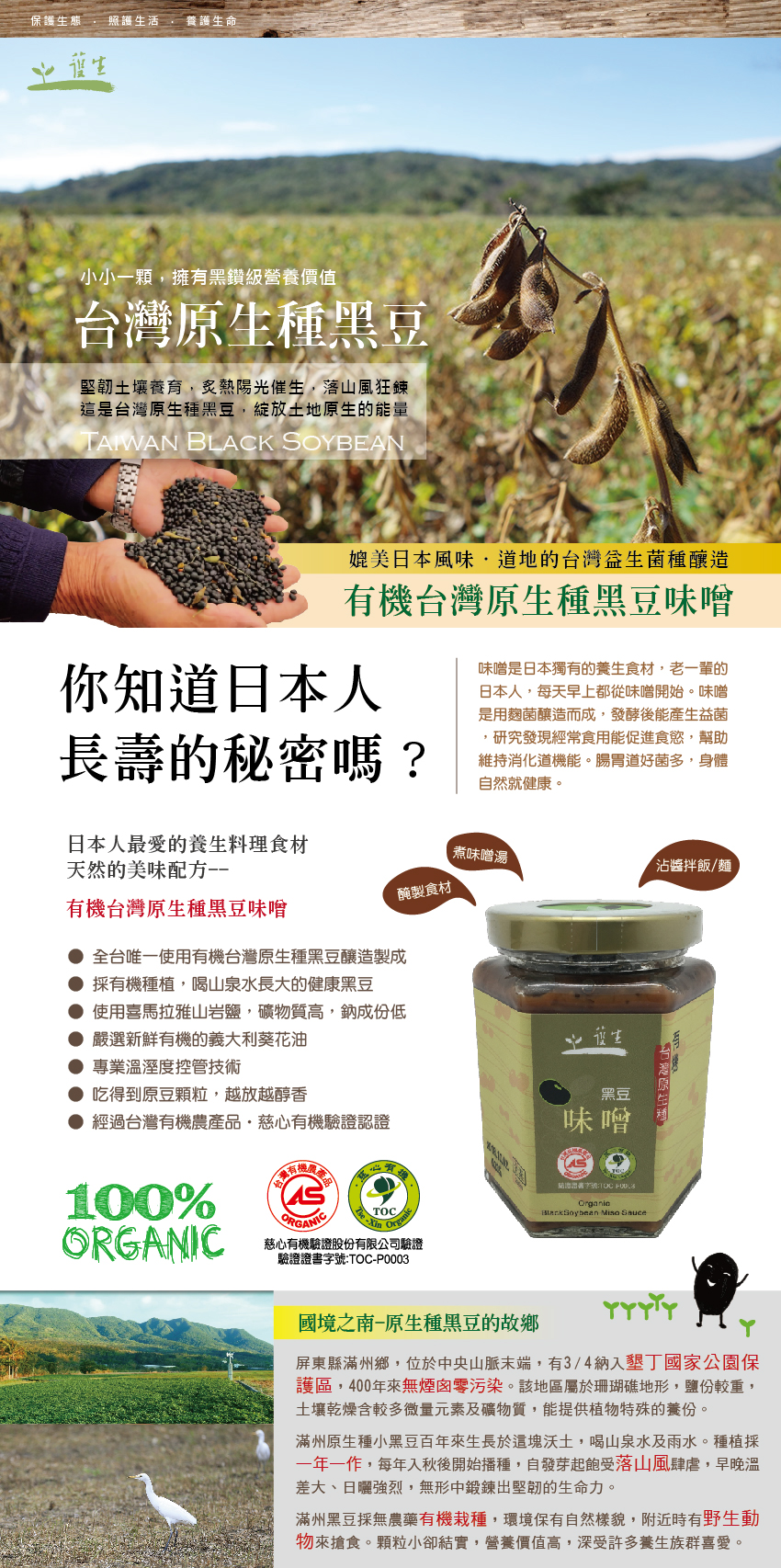護生善緣有機台灣原生種黑豆味噌1.jpg