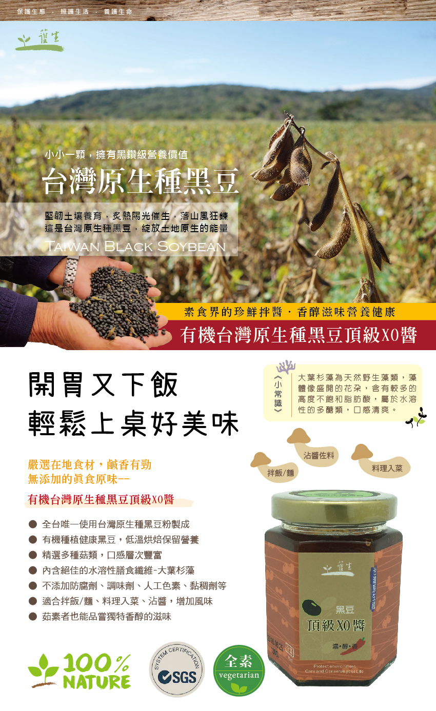護生善緣台灣原生種黑豆頂級XO醬1.jpg