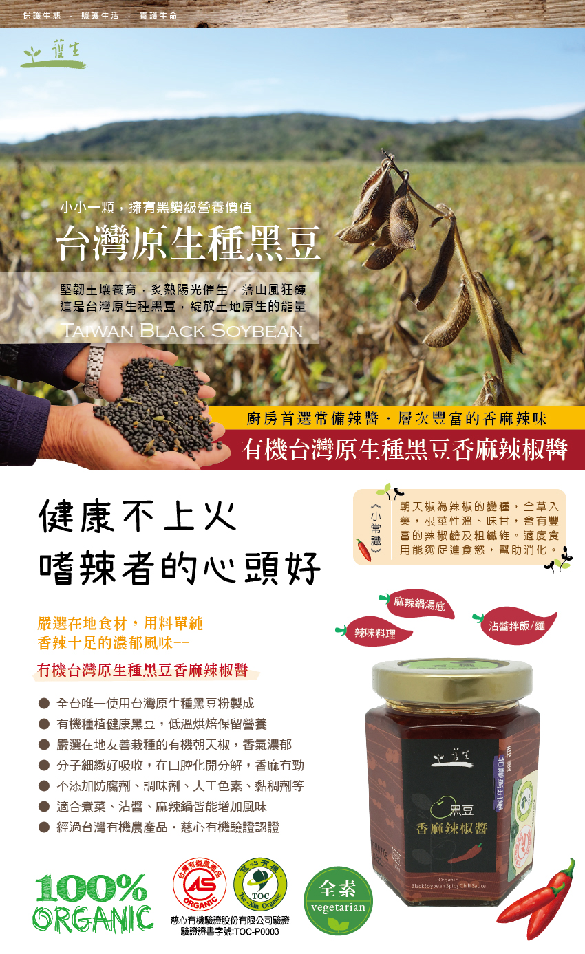 護生善緣有機台灣原生種黑豆香麻辣椒醬1.jpg