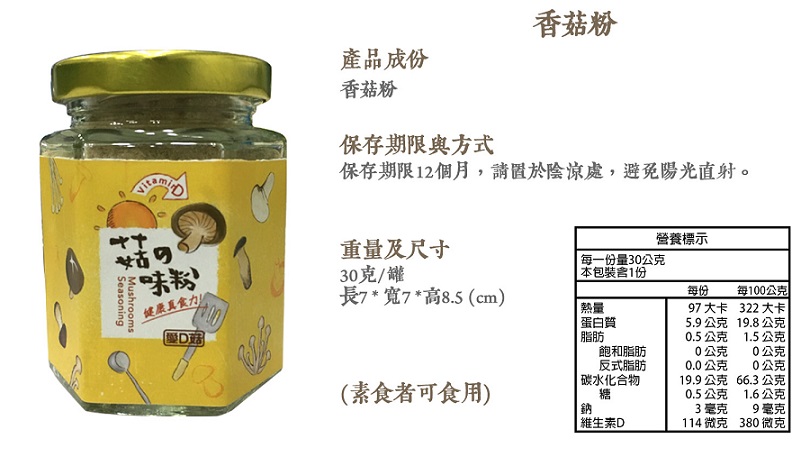 愛D菇香菇粉9.jpg