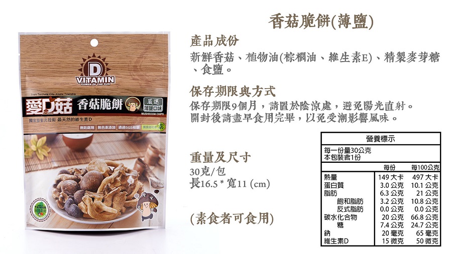 愛D菇薄鹽香菇脆餅(小)1.jpg