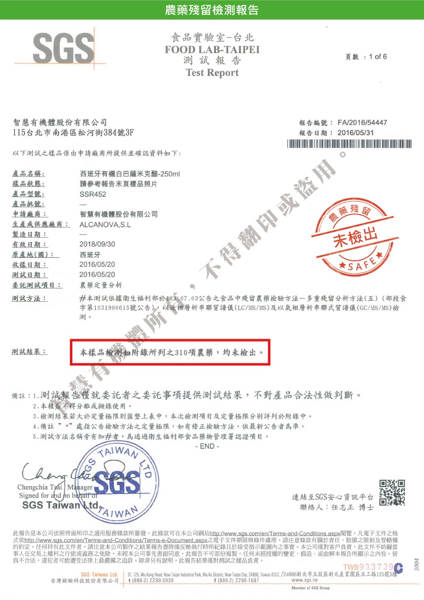 1530530306761909.jpg 智慧有機體莎蘿瑪西班牙有機白巴薩米克醋2.jpg