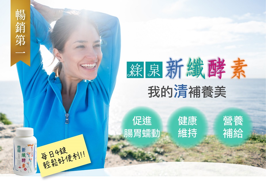 達觀國際綠泉新纎酵素(180錠)2.jpg