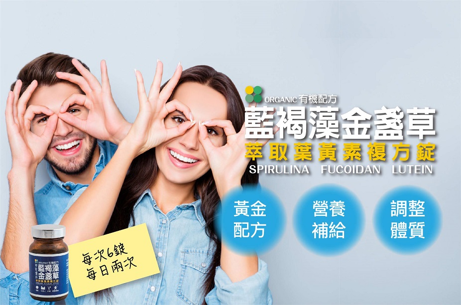 達觀國際藍褐藻+金盞草萃取葉黃素複方錠2.jpg