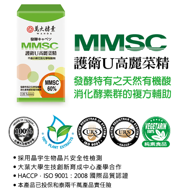 1531144613996222.jpg 萬大酵素MMSC護衛U1.jpg