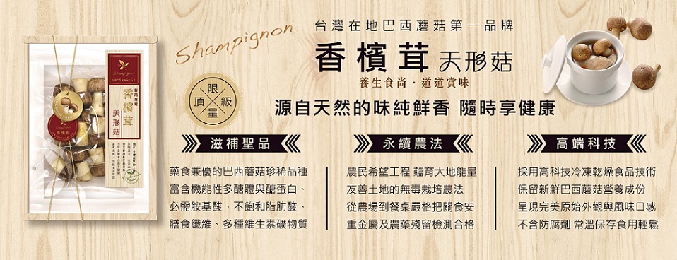 1532396938534159.jpg 樂活生技香檳茸(天形菇)3.jpg