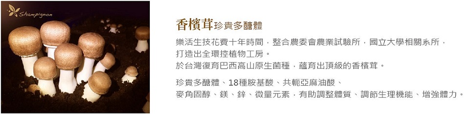 1532401421727542.jpg 樂活生技極萃香檳茸滋養液Shampignon Essence(15入)8.jpg