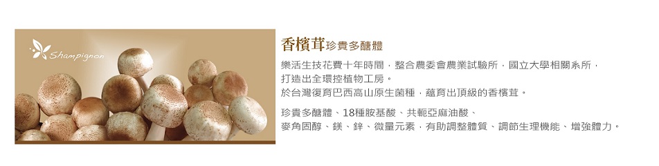 1532427023251257.jpg 樂活生技輪播圖18(香檳茸滋養液)15.jpg