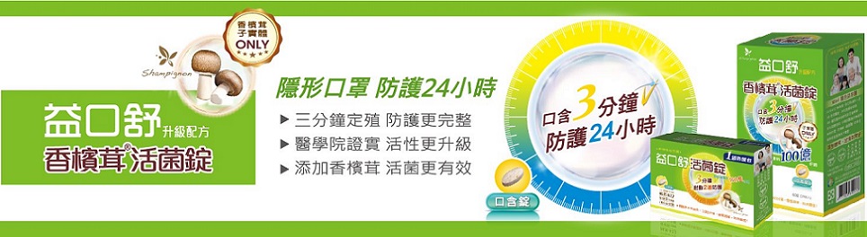 1532482461488440.jpg 樂活生技香檳茸益口舒活菌錠(1週防護包)6.jpg
