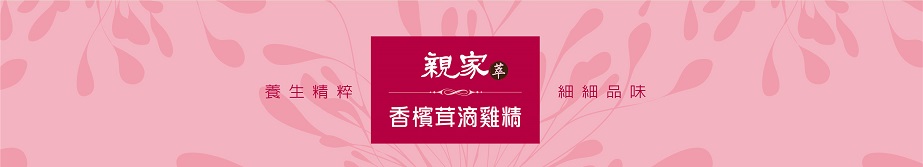 1532514476628728.jpg 樂活生技親家萃滴雞精禮盒(5入)1.jpg