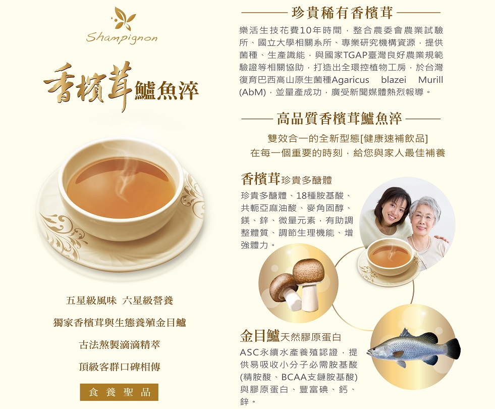 1532834961292859.jpg 樂活生技香檳茸鱸魚淬(一日補養)2.jpg