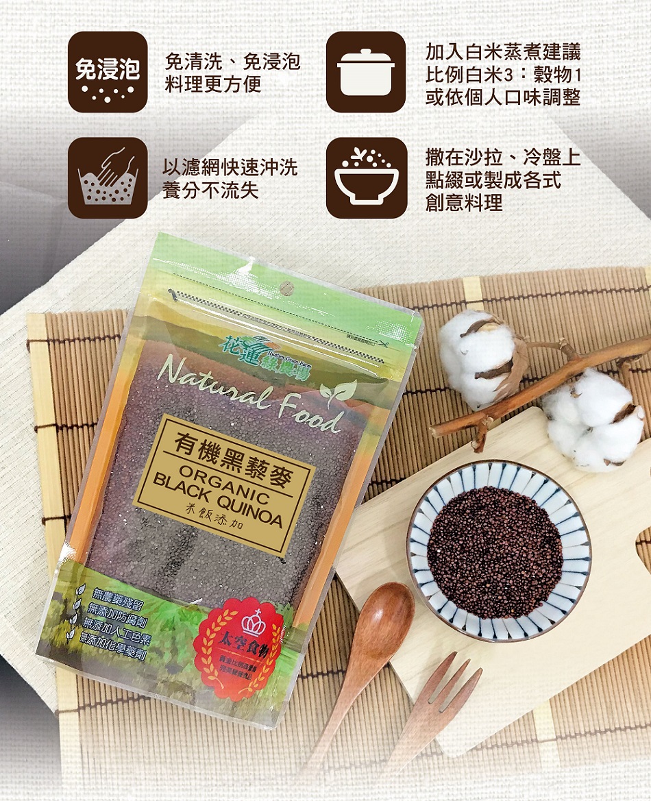 花蓮綠農場有機黑藜麥1.jpg